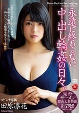 永遠に終わらない、中出し輪●の日々。 田原凛花