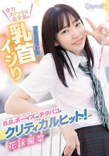 B.B.ボーイズとのチクパコがクリティカルヒット！全力スマッシュ美少女がフルスロットル乳首イジり 花詠陽菜
