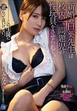 新婚の日葵先生は校内一、問題児の性玩具をさせられている。 初川みなみ