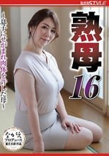 熟母16 ～息子にせがまれ肉体を許した母～ 翔田千里