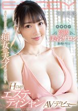 美のスペシャリストは痴女の天才でもあった！！ 表参道の高級美容サロン勤務4年目現役HcupエステティシャンAVデビュー 花咲亜弥