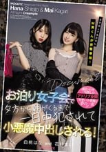 女子会してるお宅にM男くんが突撃参加！ お泊り女子会で夕方から朝がくるまで一日中犯●れて小悪魔中出しされる！ 白桃はな 花狩まい