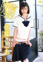 佐藤ここあ／100％美少女