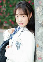 高城あおい／清純クロニクル