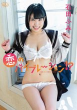 石田ふみ／恋のバイブレーション！？