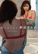 野田すみれ／バイオレット