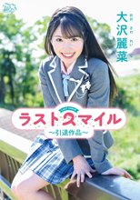 大沢麗菜／ラストスマイル～引退作品～