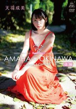 天羽成美／AMAHA×OKINAWA 後編