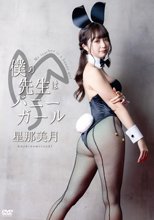 星那美月／僕の先生はバニーガール