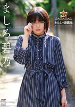 ましろ碧乃／わたしは遊園地