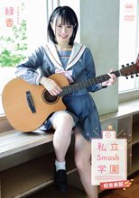 緑香／私立Smash学園・軽音楽部