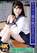川上もな／セーラー服を脱がさないで… 川上もな