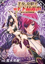 続・王女＆女騎士Wド下品露出～前編～恥辱の見世物奴隷