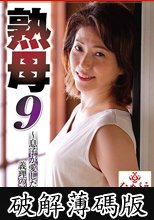 熟母 9～息子が愛した義理の母～ (破解薄碼版)