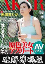 原色美女アスリート テニス歴13年の性なるサービスエース 現役テニスプレーヤー岩瀬まどか AVデビュー (破解薄碼版)