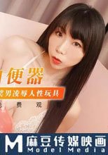 淫欲肉便器 中獎男凌辱人性玩具