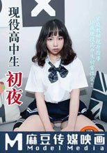 现役高中生初夜
