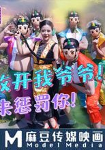 葫蘆娃 妖精放開我爺爺 讓我們來懲罰你