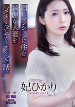 同じマンションに住む綺麗な人妻をハメまくってヤリまくった話。 妃ひかり_