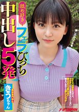舐め好きフェラびっち中出し5発 SEXは好きだけど、ヤリマンだとは思われたくない誘われたら断らない明るい女子と楽しくエッチ きう_