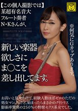 【この個人撮影では】某超有名音大フルート奏者N・Kさんが、新しい楽器欲しさにま○こを差し出してます。_