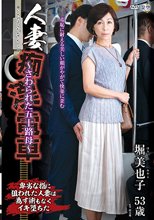 人妻痴●電車～さわられた五十路母～ 堀美也子_
