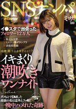 SNSナンパ イ●スタで出会ったフォロワー12万人 私立A大学 ミスコン準グランプリ 会社役員娘 イキまくり潮吹きワンナイト ダメもとでDMした高嶺の花は意外とフッ軽！中出しまでOK 一晩中ハメれた奇跡 ミサ_