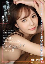 私の前でしか精子出しちゃダメ！ カノジョが僕の射精を管理すると決めてから精子の量も射精のタイミングも言われるがままになった僕 miru_