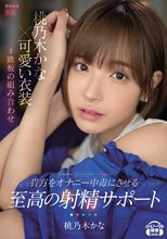 桃乃木かな×可愛い衣装=鉄板の組み合わせ 貴方をオナニー中毒にさせる至高の射精サポート
