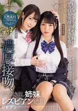 私のカラダを求める妹は今日も笑顔でキスを貪る…。 没頭する濃厚接吻、肉欲剥き出し姉妹レズビアン絶頂 天然美月 木下ひまり