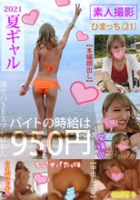2021夏ギャル 素人撮影 ひまっち（21）
