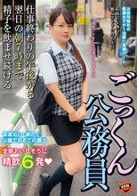 ごっくん公務員 仕事終わりの午後から翌日の朝7時まで精子を飲ませ続ける