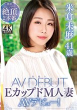 米倉未麻 41歳 初撮りEカップドM人妻AVデビュー！_