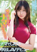 新人 男のコってなんでナマでしたがるの？ 心理学部に通う女子大生がナマでしたい男子の気持ちがしりたくて中出しAVデビュー 加瀬谷れな_