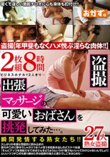 盗撮 出張マッサージの可愛いおばさんを挑発してみた…。 2枚組8時間