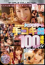 アナタに寄り添い優しくザーメン搾り取るS1女優24名のシコシコドリーム その気持ち良さはSEX以上！ 手コキ連続射精100連発スペシャル