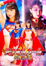 アクセルガール 凶悪化
