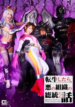 転生したら悪の組織の総統だった話 総統命令だ！レッドやグリーンなどどうでもいい！ライガピンクを狙え！