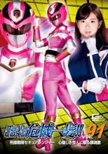 スーパーヒロイン危機一髪!!Vol.91 刑捜戦隊セキュアレンジャー 心優しき怪人に贈る鎮魂歌
