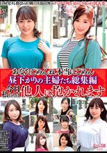 あなたごめんね 本当にごめん 昼下がりの主婦たち総集編 今日私たちは他人に抱かれます