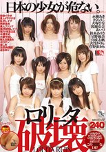 ロ○ータ破壊