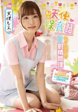 私立天使保育園もえ先生の毎日射精管理 天使もえ