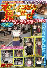 街角素人お嬢さんの恥じらい オッパイをコピーして見～せて！