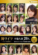 舞ワイフ～セレブ倶楽部～ BEST8 人妻不倫20人 4時間の乱舞