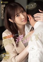 優しくささやき誘惑する励まし淫語OL 月乃さくら