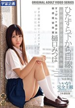ひたすら下から目線 銀河級美少女ご奉仕倶楽部 樋口みつは Vol.002