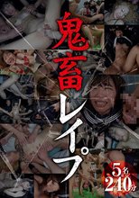 鬼畜レ●プ