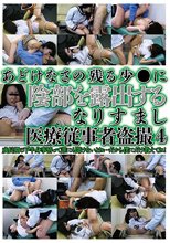 あどけなさの残る少●に陰部を露出するなりすまし医療従事者盗撮4
