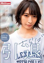 阿部乃みく 引退 さらば
