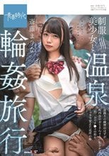 制服美少女と温泉輪●旅行 盆踊りの練習のはずが町内会のおじさん4人に犯●れて、一泊二日でチ●コの形をくっきり覚えた近所の娘 斎藤まりな